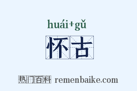 怀古是什么意思的图片